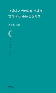 그렇다고 어머니를 소파에 앉혀 놓을 수는 없잖아요 (달아실시선 11)